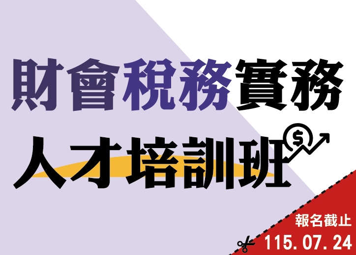【免費就業輔導班】財會稅務實務人才培訓班